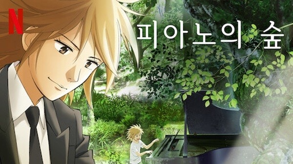 피아노의 숲 애니메이션 리뷰, 성장과 음악이 어우러진 감동 이야기