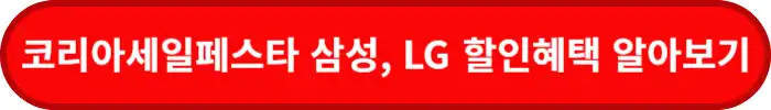 코세페-삼성-현대-할인혜택