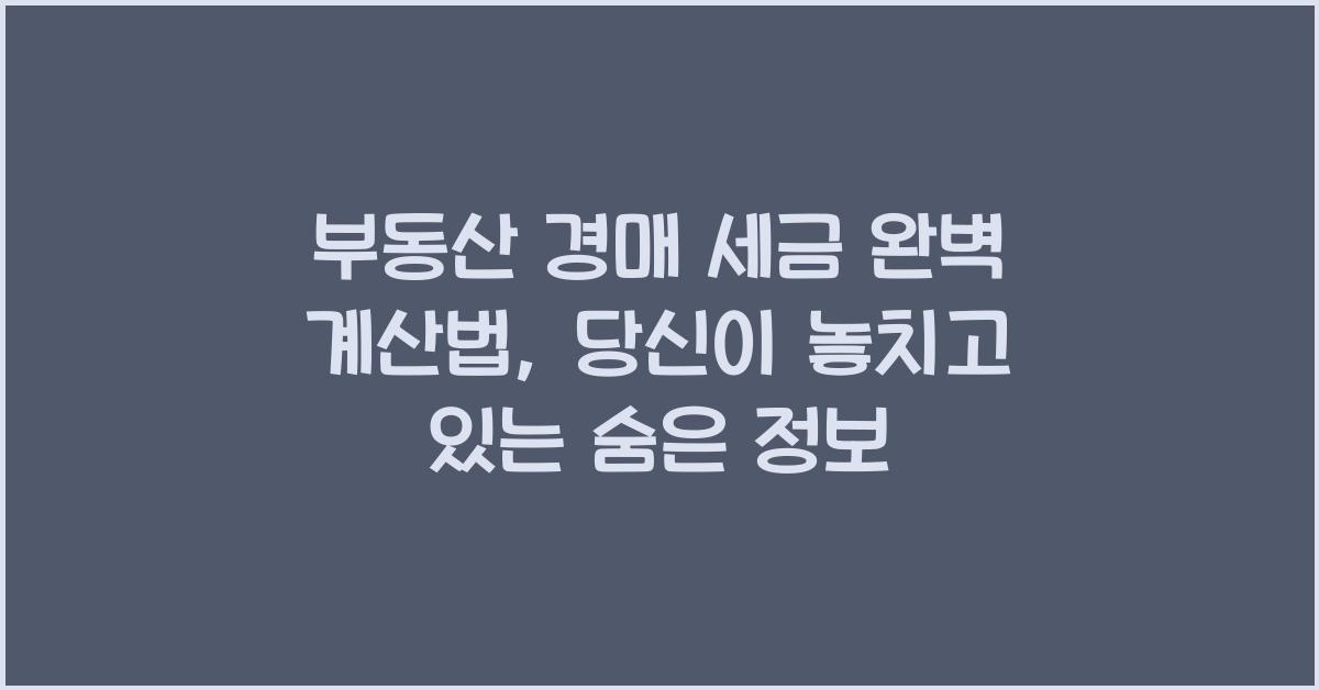 부동산 경매 세금 완벽 계산법