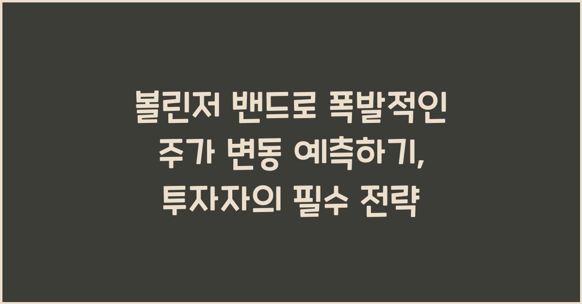 볼린저 밴드로 폭발적인 주가 변동 예측하기