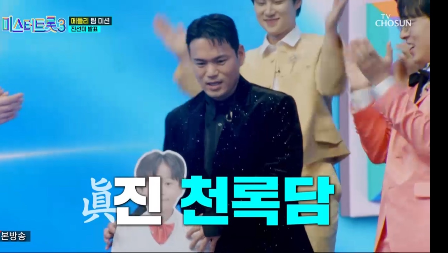 미스터트롯3 본선3차 진선미 결과