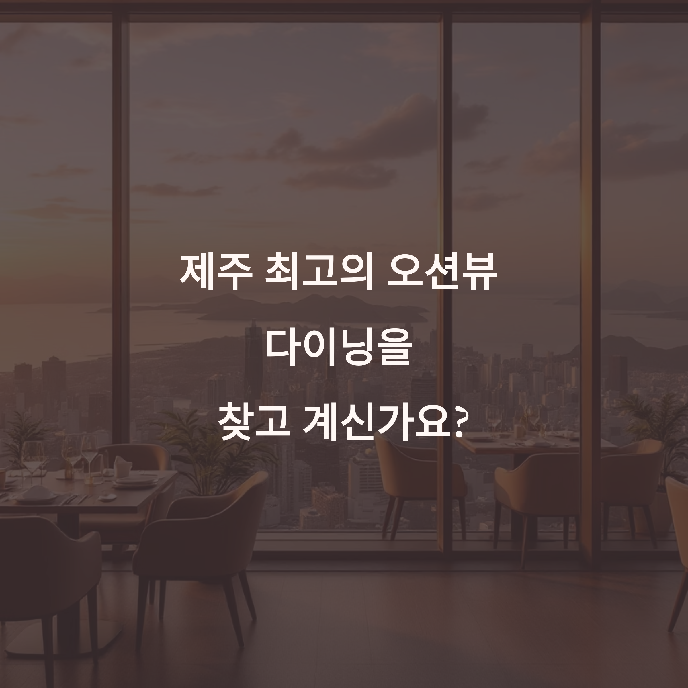 제주 드림타워 카페 8에서 즐기는 오션뷰 브런치