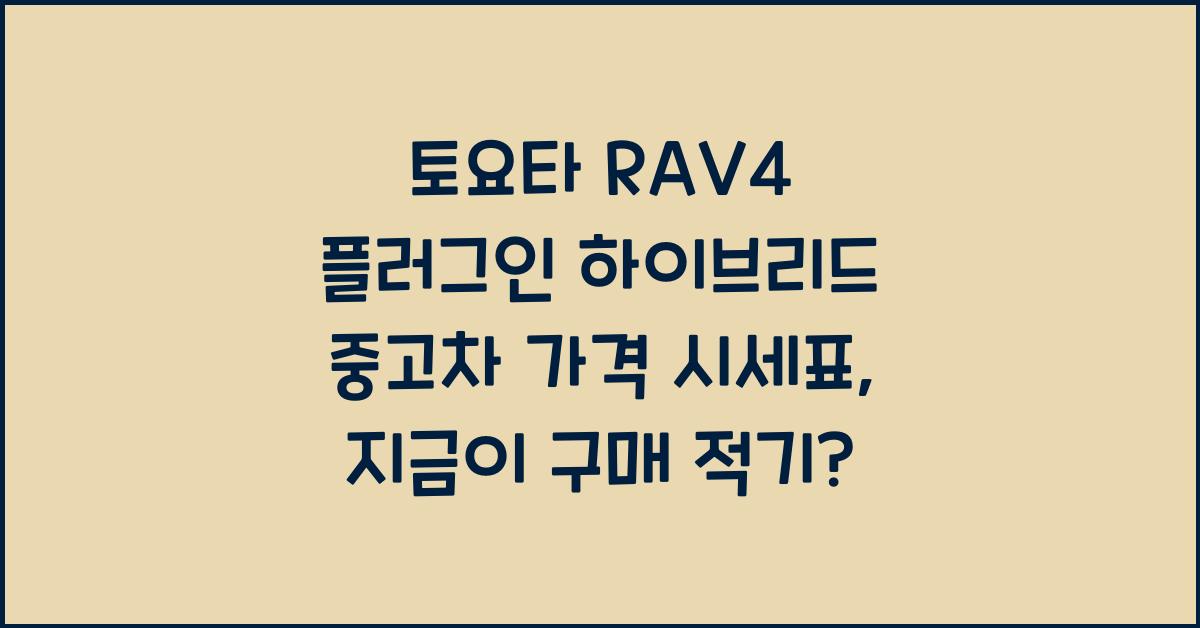 토요타 RAV4 플러그인 하이브리드 중고차 가격 시세표