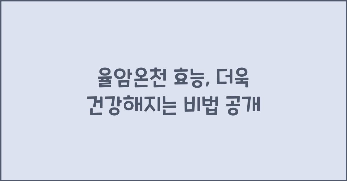 율암온천 효능
