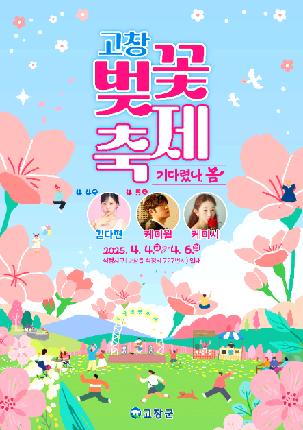 고창벚꽃축제