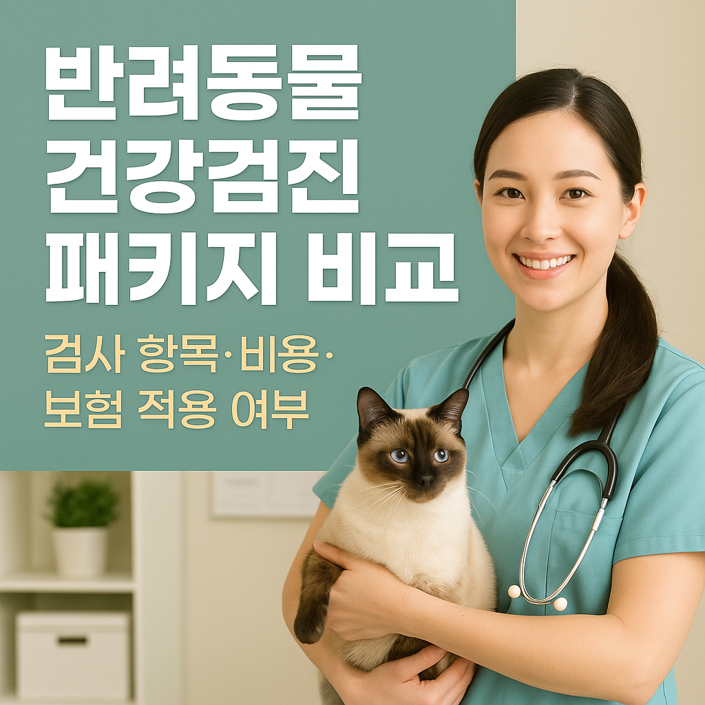 반려동물 건강검진 패키지 비교｜검사 항목&middot;비용&middot;보험 적용 여부