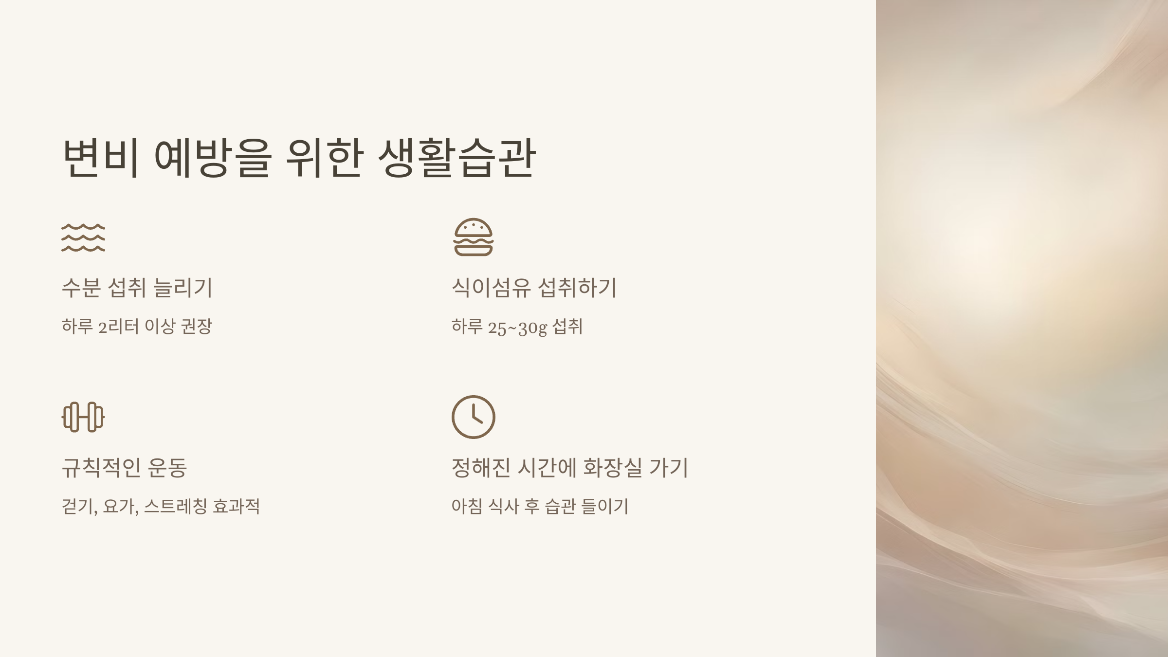 변비 예방을 위한 생활습관