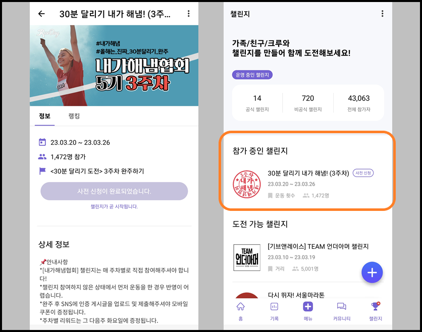 참가 신청 완료 및 참가 중인 챌린지 확인