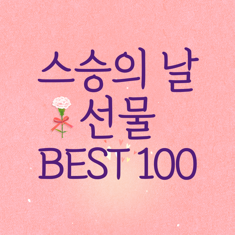 스승의 날 선물 best 100