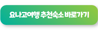 요나고여행 추천숙소