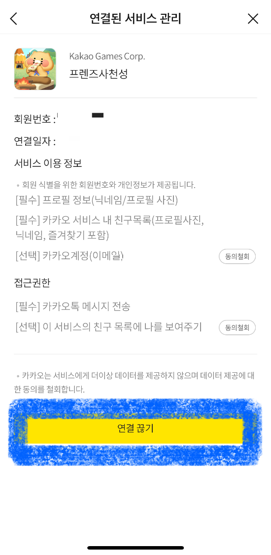카카오톡 간편 가입 해제