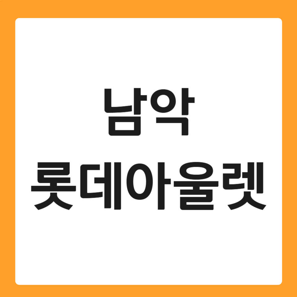 남악 롯데아울렛