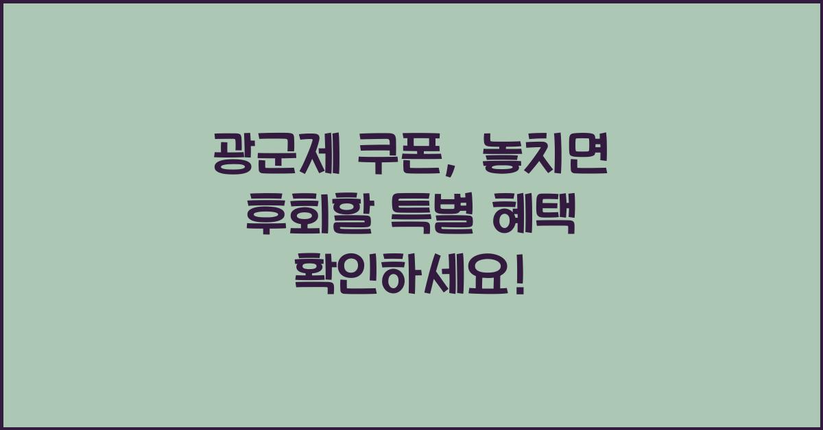 광군제 쿠폰