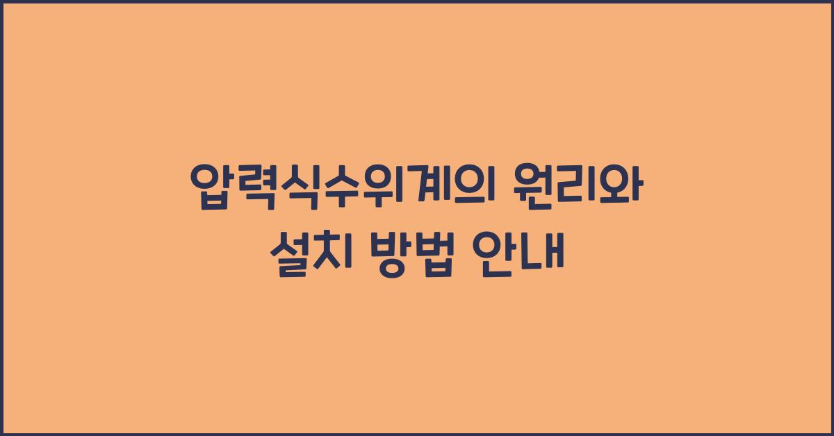압력식수위계