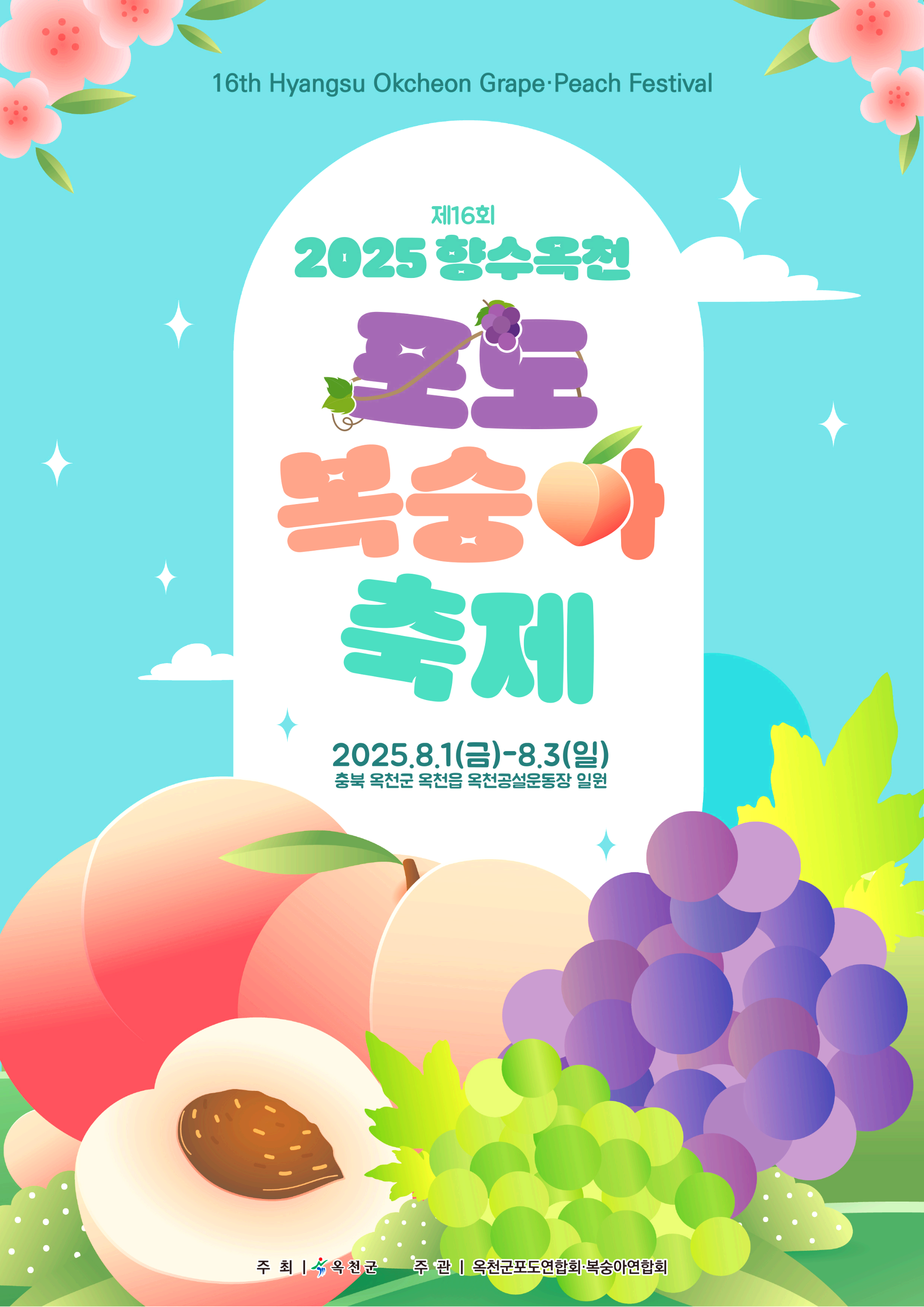 향수 옥천 포도 복숭아축제