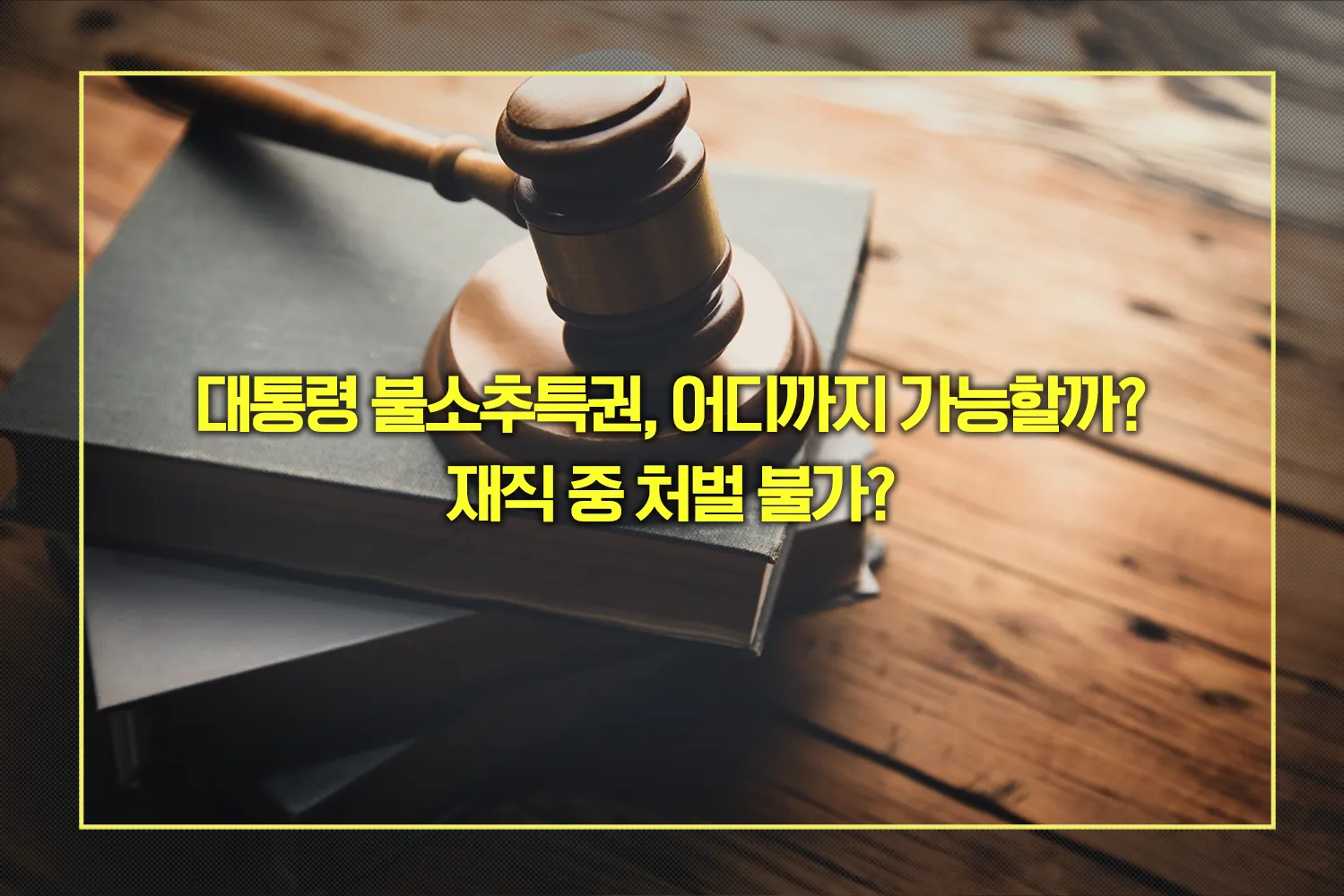 대통령 불소추특권