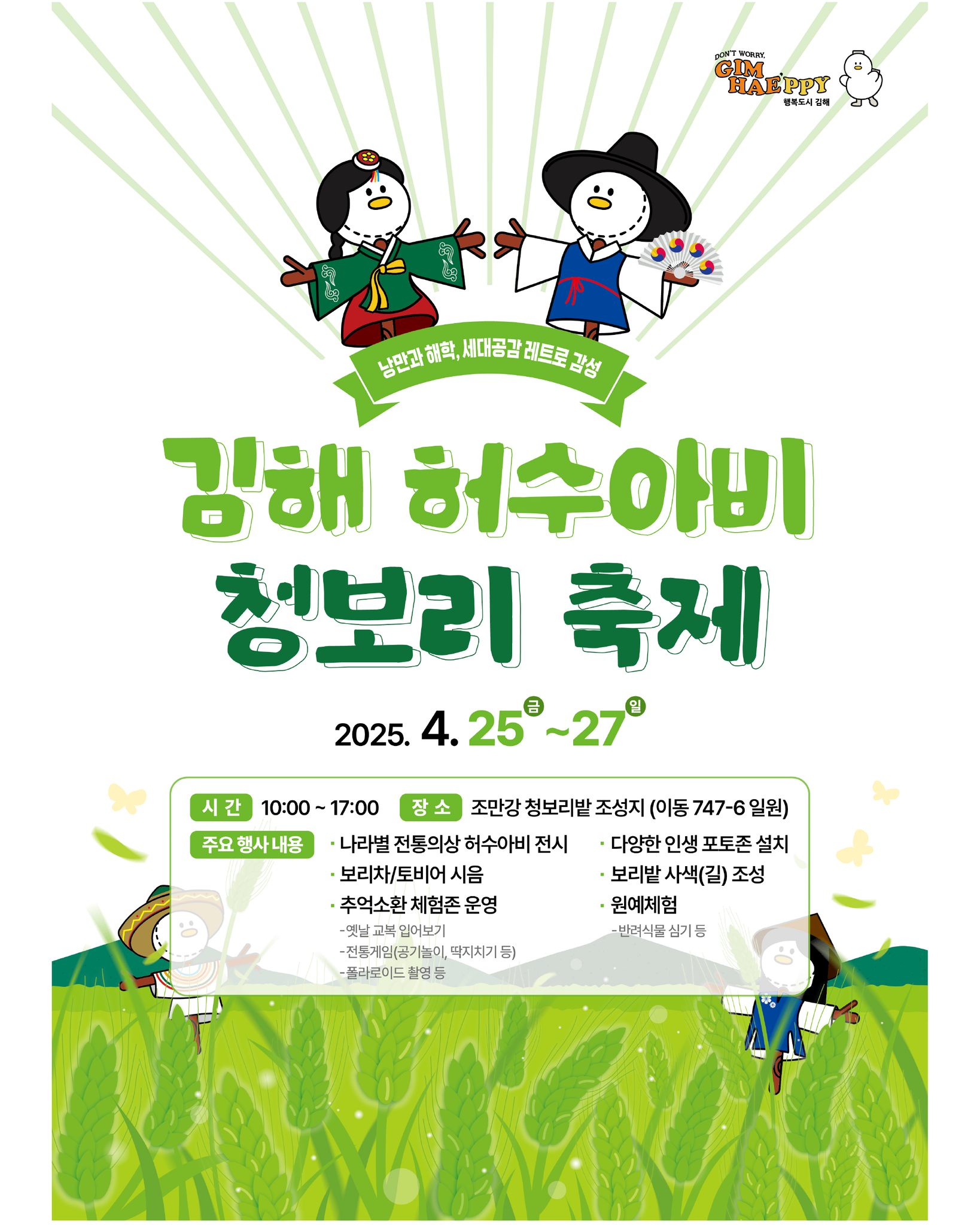 김해 허수아비 청보리 축제 2025 ❘ 일정, 장소, 주요 행사 총정리!