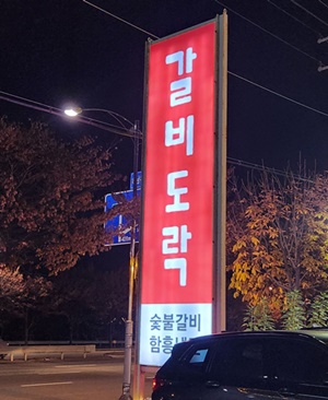 갈비도락입구