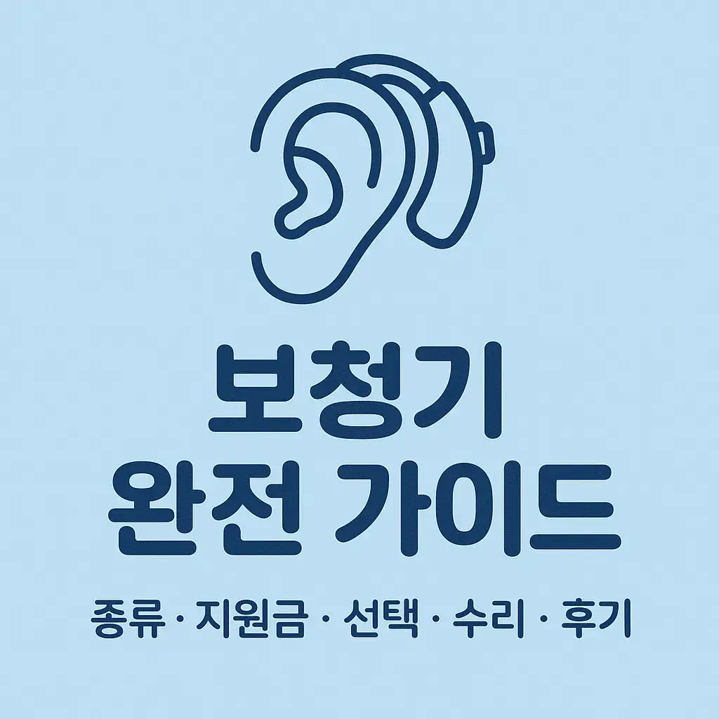 보청기-완벽가이드-섬네일
