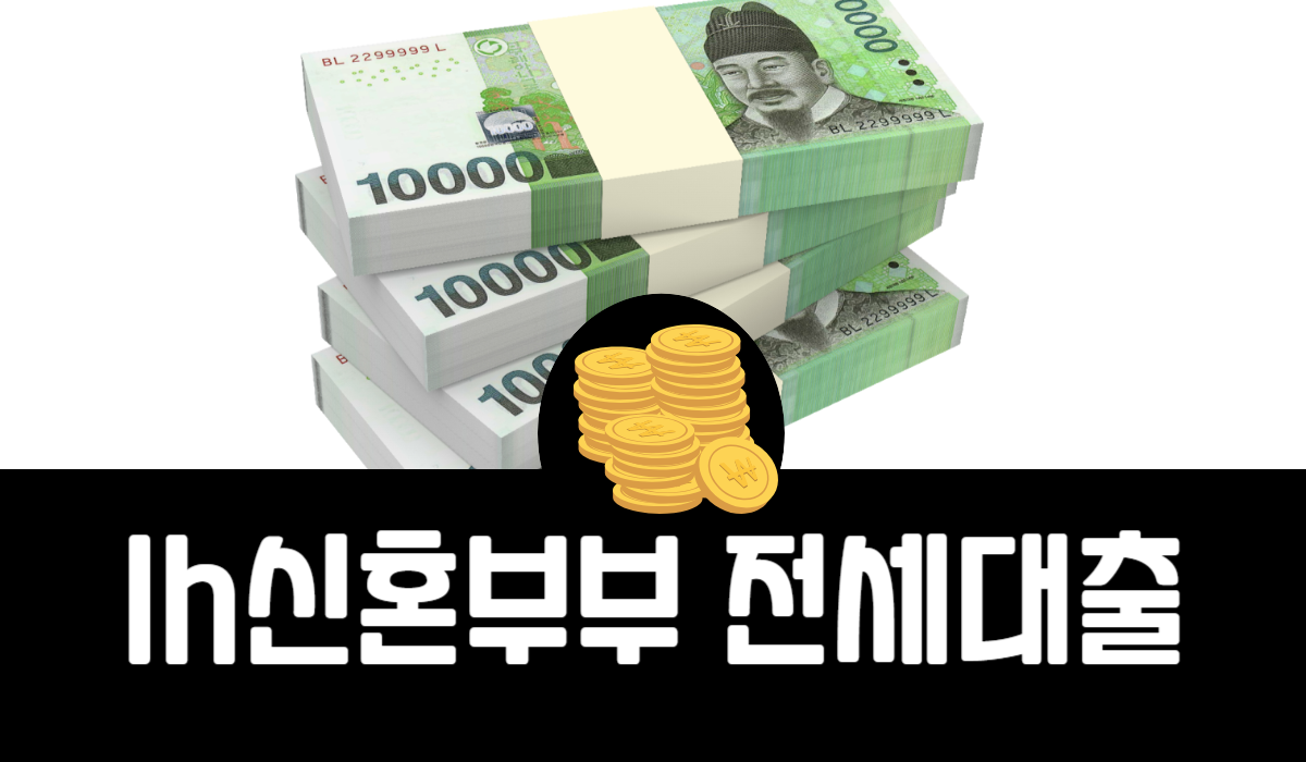 lh신혼부부 전세대출