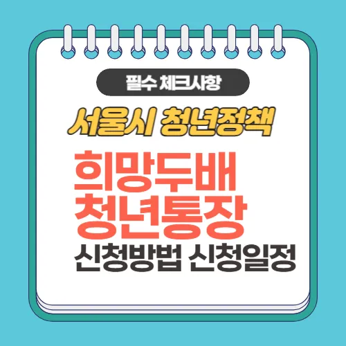 서울시 희망두배 청년통장_체크사항 썸네일