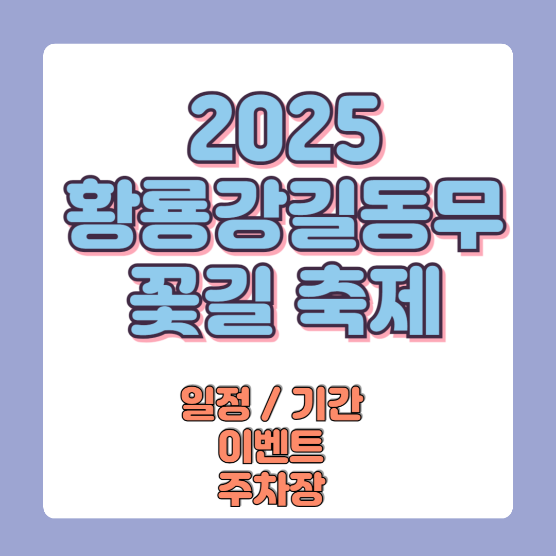 2025 황룡강 길동무 꽃길축제 일정기간 이벤트 주차장