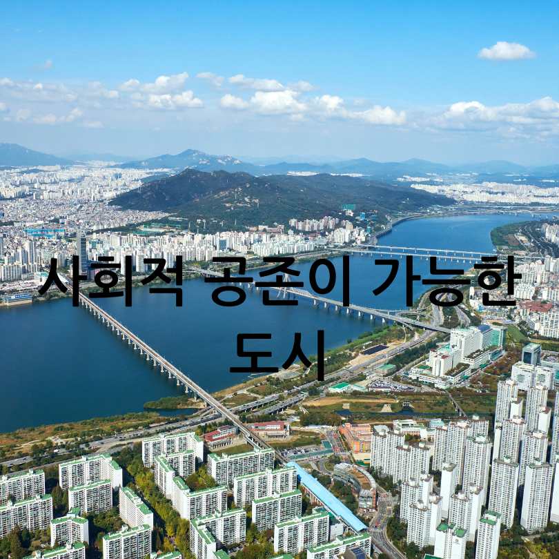 서울 백사마을 재개발