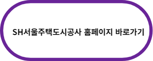 SH서울주택-도시공사-바로가기