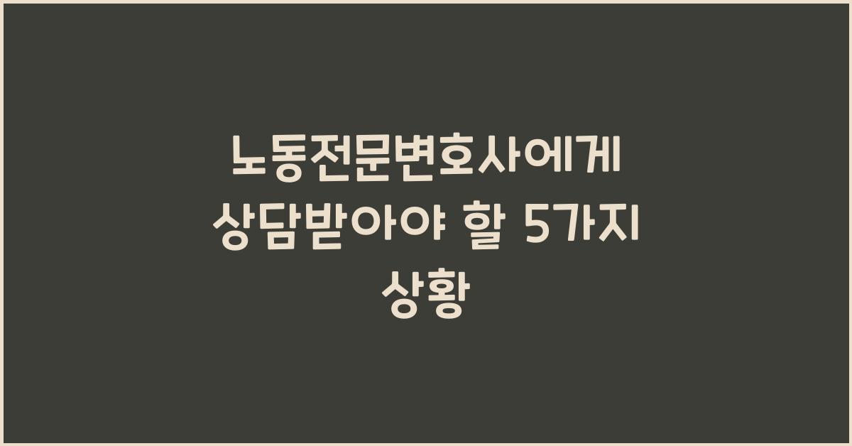 노동전문변호사