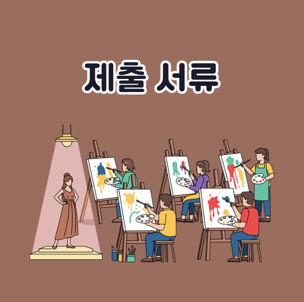 학교예술강사 지원사업 준비 서류