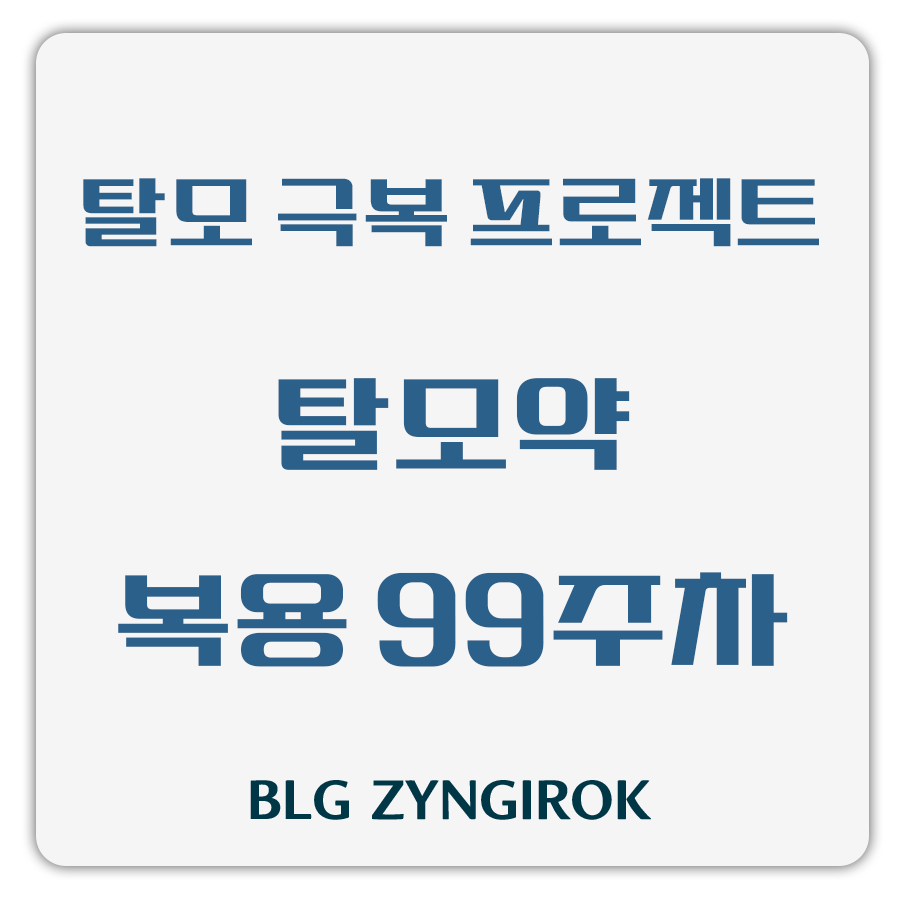 탈모 극복 프로젝트 - 탈모약 복용 99주차 썸네일 이미지이다.