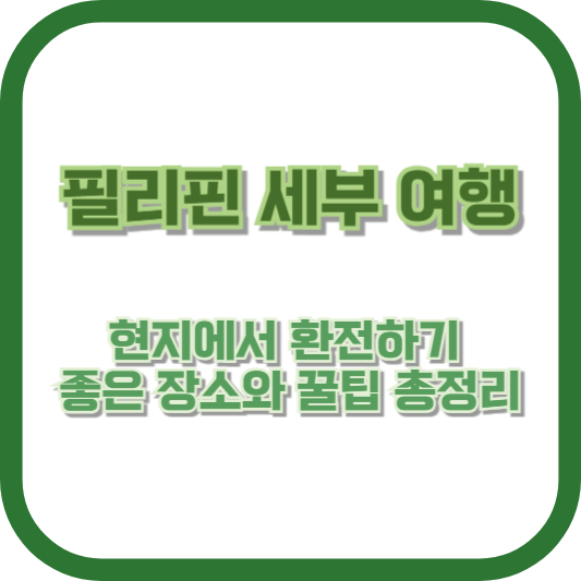 필리핀 세부 여행: 현지에서 환전하기 좋은 장소와 꿀팁 총정리