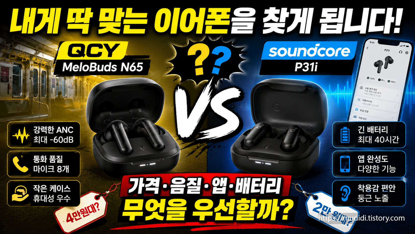 QCY MeloBuds N65 비교 노캔 음질 배터리까지 따져보니