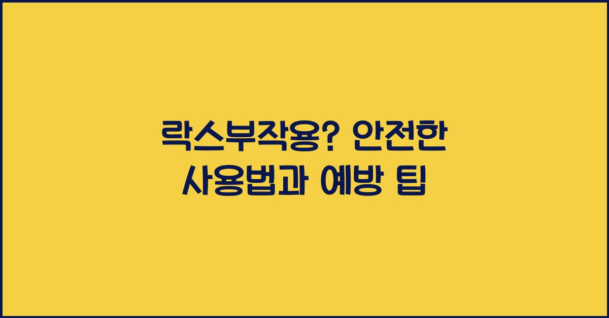 락스부작용