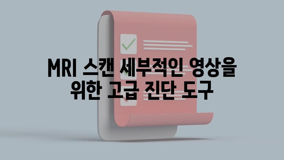 MRI 스캔 세부적인 영상을 위한 고급 진단 도구