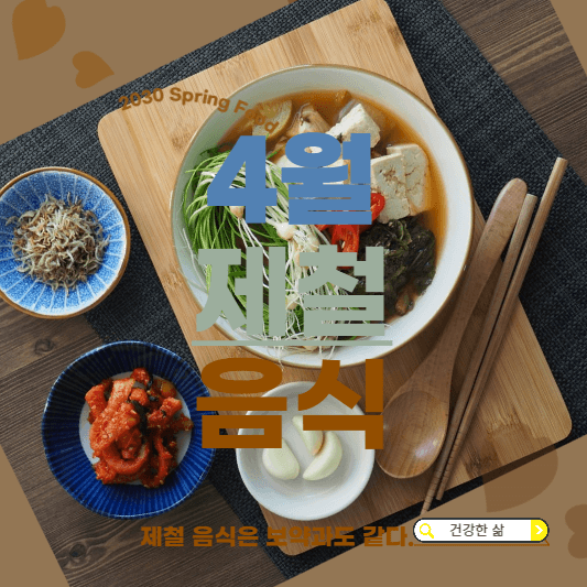 제철음식