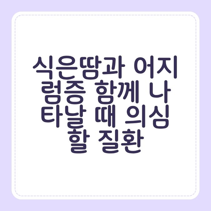 식은땀과 어지럼증 함께 나타날 때 의심할 질환