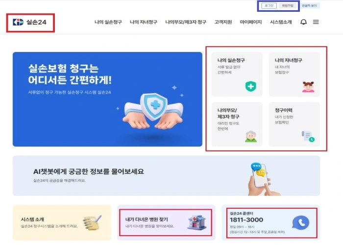 실손보험 청구 간소화 전산화 실손24 홈페이지