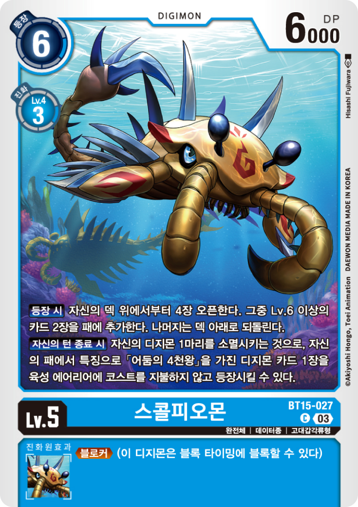 청색을 보조하기 위한 BT15-027 스콜피오몬