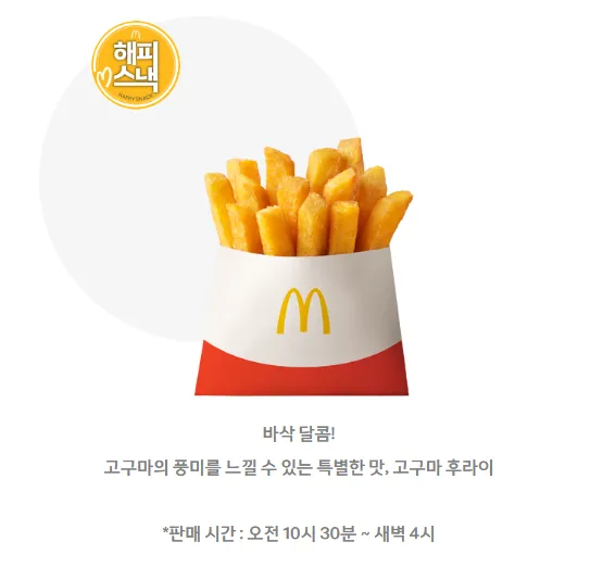 맥도날드-고구마후라이-광고