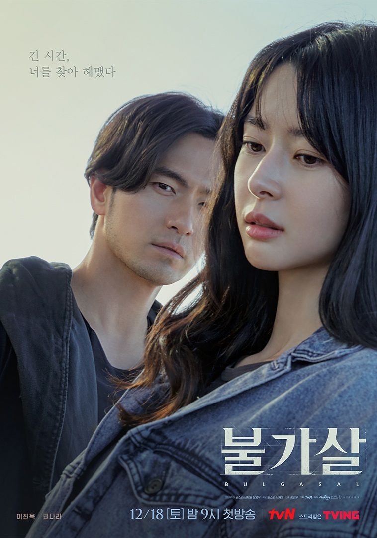 tvN 죽일 수 없는 존재, 불가살(不可殺)