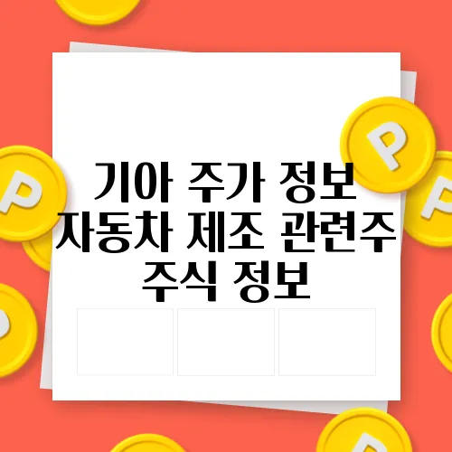 기아 주가 정보 자동차 제조 관련주 주식 정보