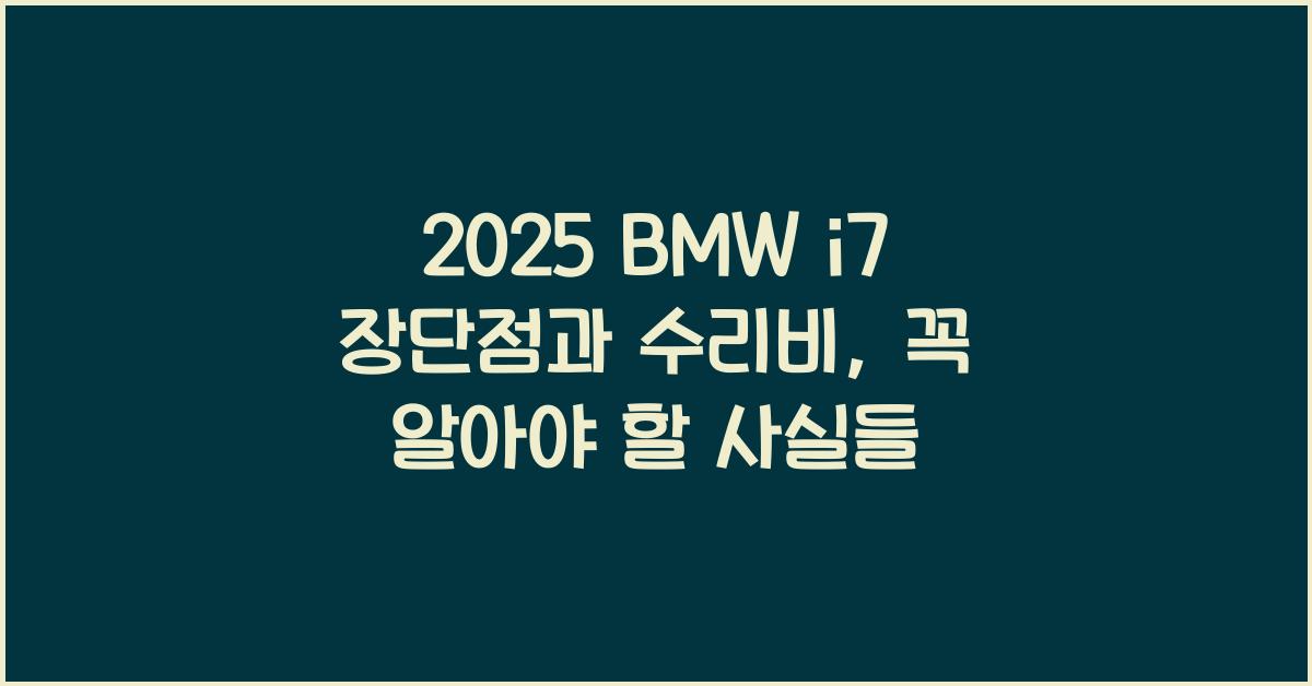 2025 BMW i7 장단점 결함 수리비