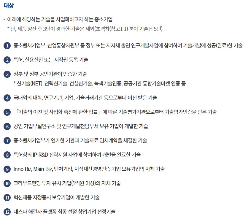 혁신창업사업화자금-대상-이미지