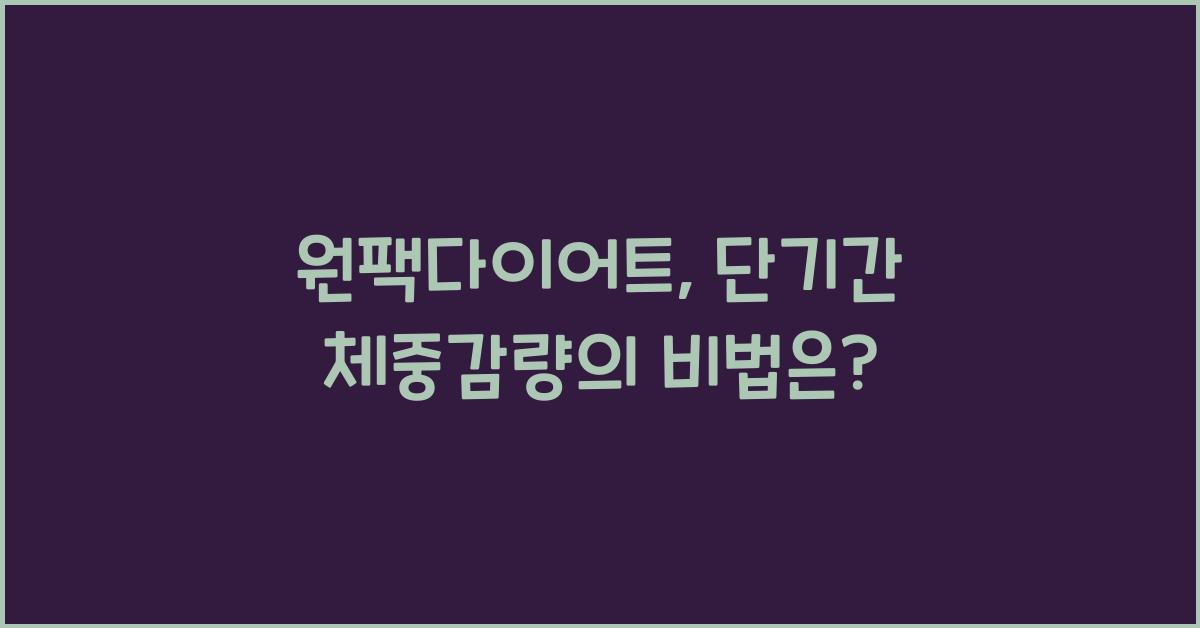 원팩다이어트