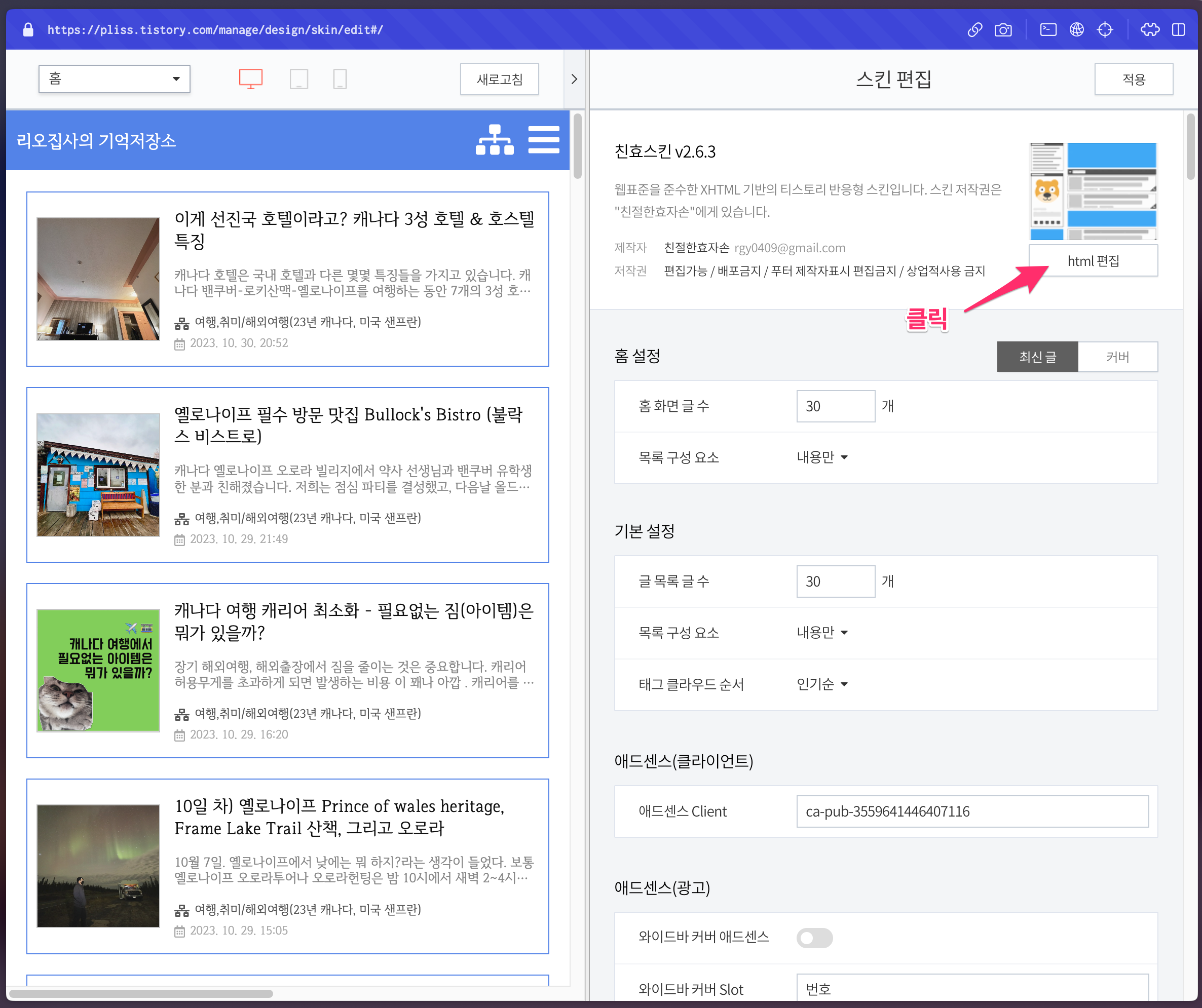 스킨 편집 페이지에서 'html 편집 버튼' 클릭