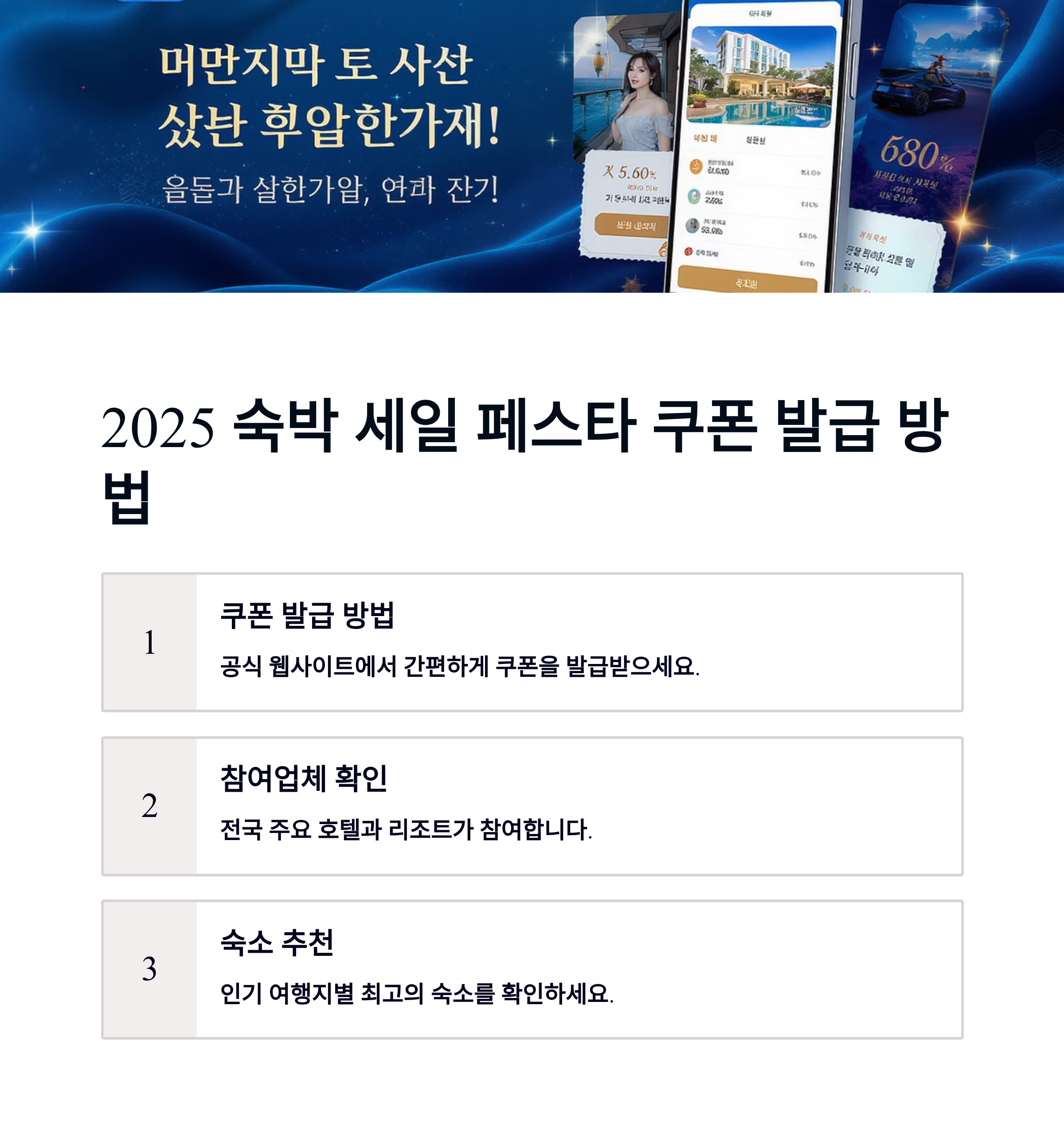 2025 숙박 세일 페스타 쿠폰 발급 방법과 참여업체, 추천 숙소 총정리