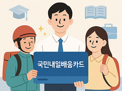 건설모와 정장 차림의 남성&amp;#44; 가방을 맨 여성이 함께 국민내일배움카드를 들고 있는 일러스트. 다양한 직업군이 국민내일배움카드로 교육을 받을 수 있다는 내용을 표현함