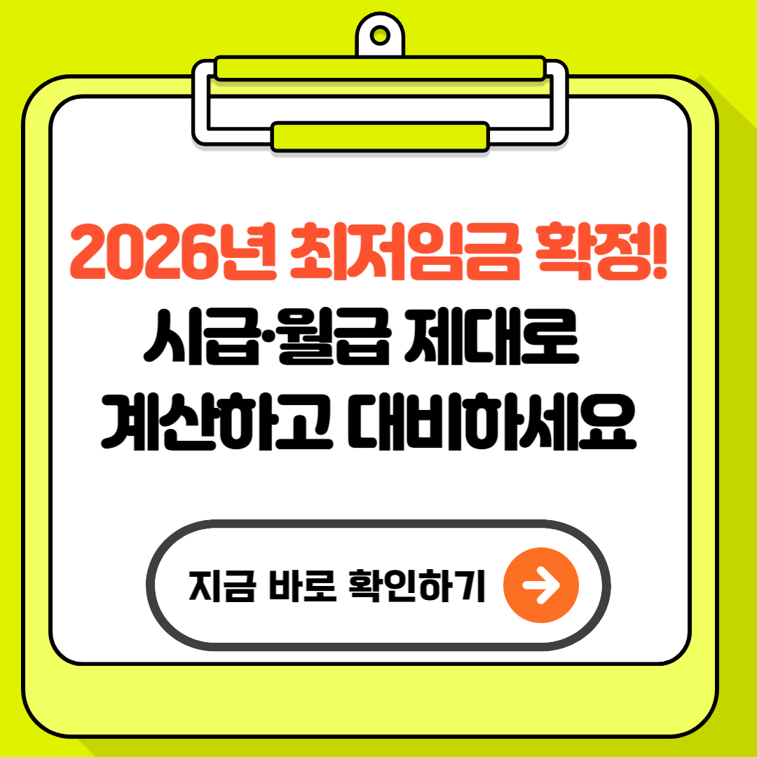 2026년 최저임금 확정! 시급·월급 제대로 계산하고 대비하세요
