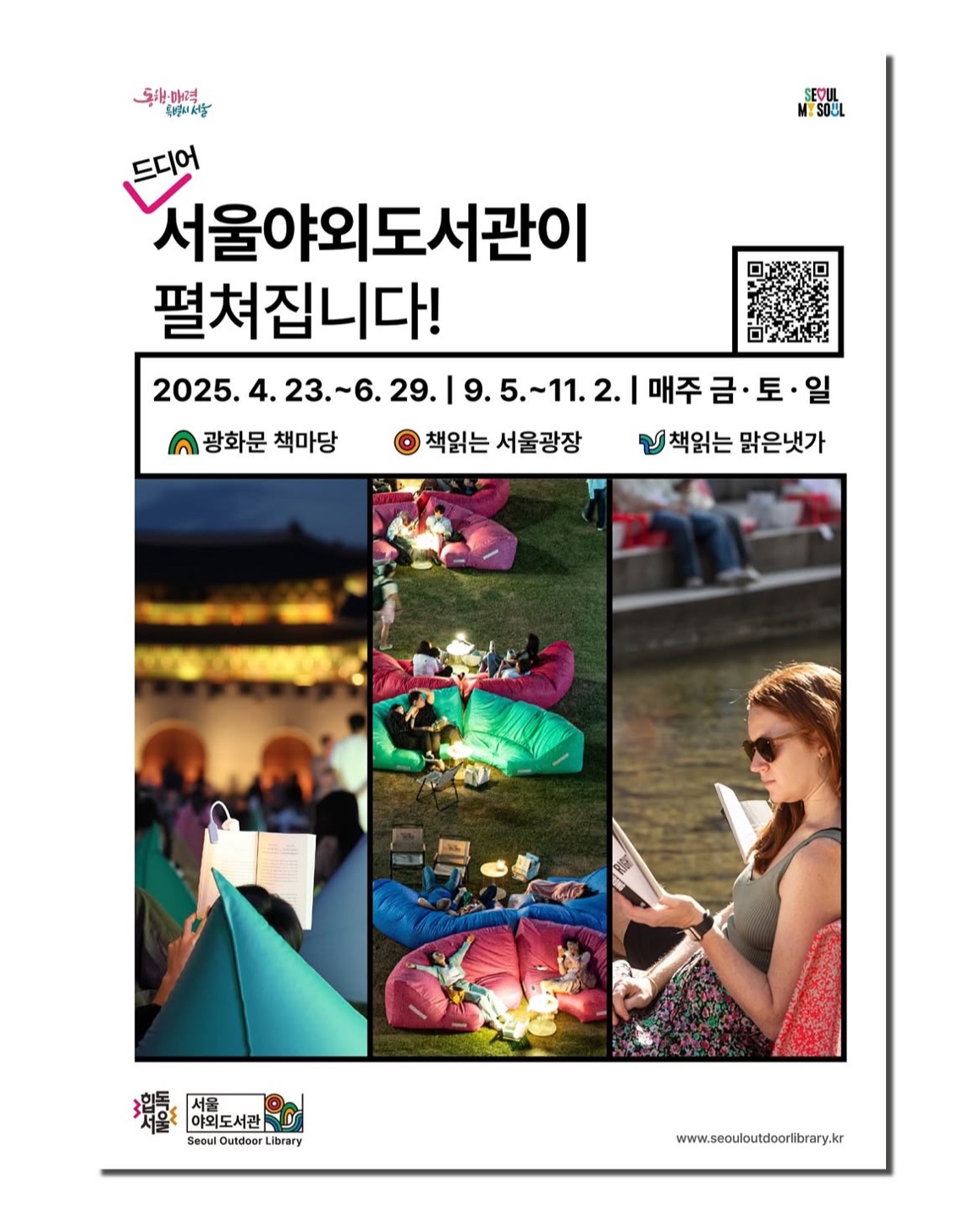 2025 서울야외도서관 개장